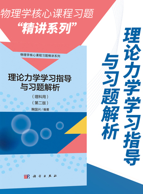 理论力学学习指导与习题解析 理科用第二版 鞠国兴编 理论力学习题全解 理论力学习题详解 理论力学教程 矢量力学基础 虚功原理