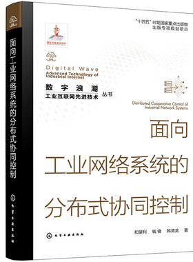 数字浪潮 工业互联网先进技术 丛书 面向工业网络系统的分布式协同控制 工业网络系统的内涵 分布式采样控制指南 代数图理论指导