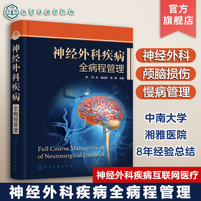 神经外科疾病全病程管理 刘庆 神经外科疾病互联网医疗 评估量表颅脑损伤脑肿瘤慢病管理 神经外科医生护理人员药师管理人员参考