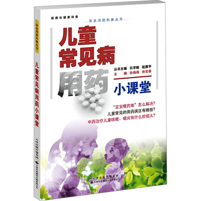 儿童常见病用药小课堂 儿童常见病用药原则 常用药物种类 用药剂量 服药时间 药物相互作用 药物的储存与保管 正确给儿童喂药