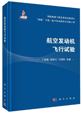 航空发动机飞行试验 丁凯峰 屈霁云 马明明 等著 航空发动机性能试飞 工作特性试飞 结构强度试飞 航空动力装置附件及系统试飞