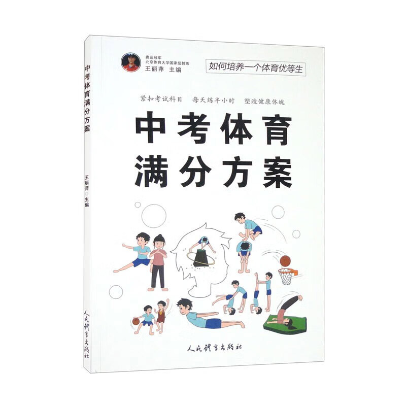 正版 中考体育满分方案 如何培养一个体育优等生 青少年体育锻炼方法 体育教学专业性和实用性 体育考试内容家庭体育课堂参考书 书籍/杂志/报纸 中学教辅 原图主图