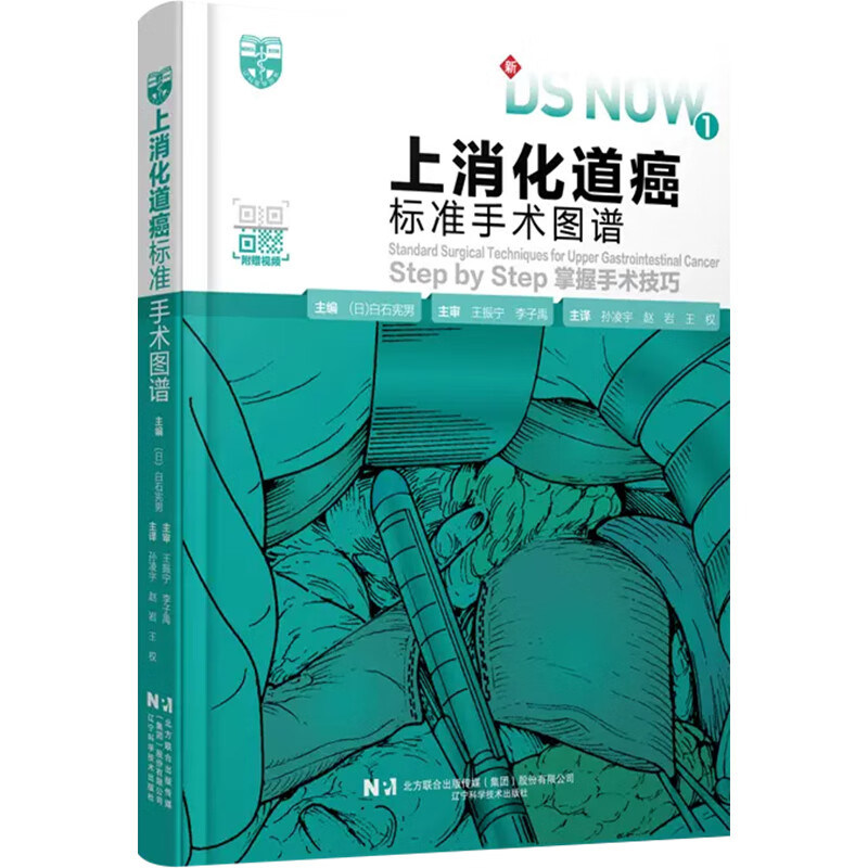 上消化道癌标准手术图谱 上消化道疾病的手术方法 开胸下食道癌治疗术 胸腔镜下食道癌治疗术 开腹下幽门侧胃切除术开腹下胃全摘术