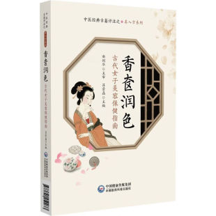 古籍评注之美人方系列 中医经典 宫廷养颜方与民间验方 本草护肤与内调机理 药理研究 香奁润色 方药临床应用 古代女子美容保健指南