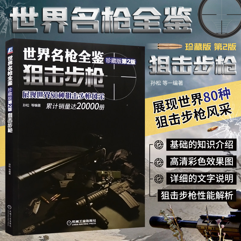 世界名枪全鉴 突击步枪 珍藏版 第二版 世界军事书籍 狙击步枪手枪 现代军事枪械百科图典 武器兵器大全鉴赏 军用狙击枪 枪械书籍