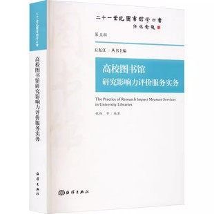 研究生学习 高校图书馆研究影响力评价服务实务 发展历史及服务现状 系统地梳理了我国高校图书馆研究影响力评价服务 专业教材