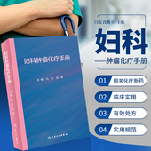 主编 正版 闫震段微 妇科肿瘤化疗手册 临床诊治常用常见化疗手册处方肿瘤科肿瘤学放疗分子靶向药物免疫治疗恶性肿瘤细胞书籍 书籍