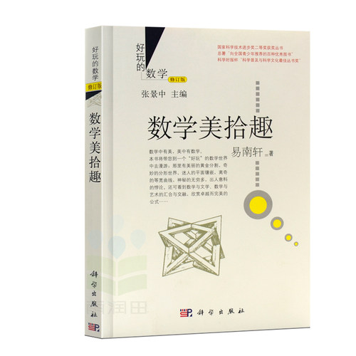 正版现货 暑假作业 好玩的数学 数学美拾趣修订版 数学思维训练 中小学数学书籍 数学课外阅读书 练习册 什么是数学 数学奇遇记
