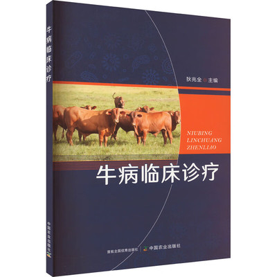 牛病临床诊疗 61种牛的常见传染病 寄生虫病和普通病 牛病临床用药基本原则 常用药物 肉牛防疫 牛场参考免疫程序牛场消毒肉牛驱虫