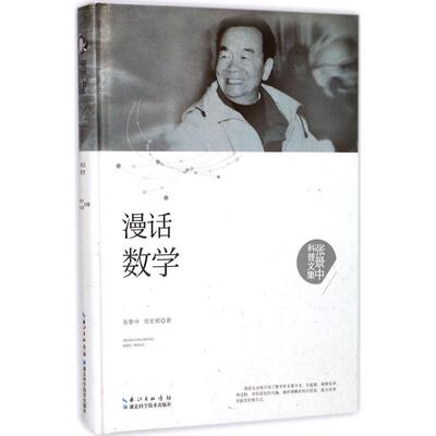 漫话数学张景中科普文集精装