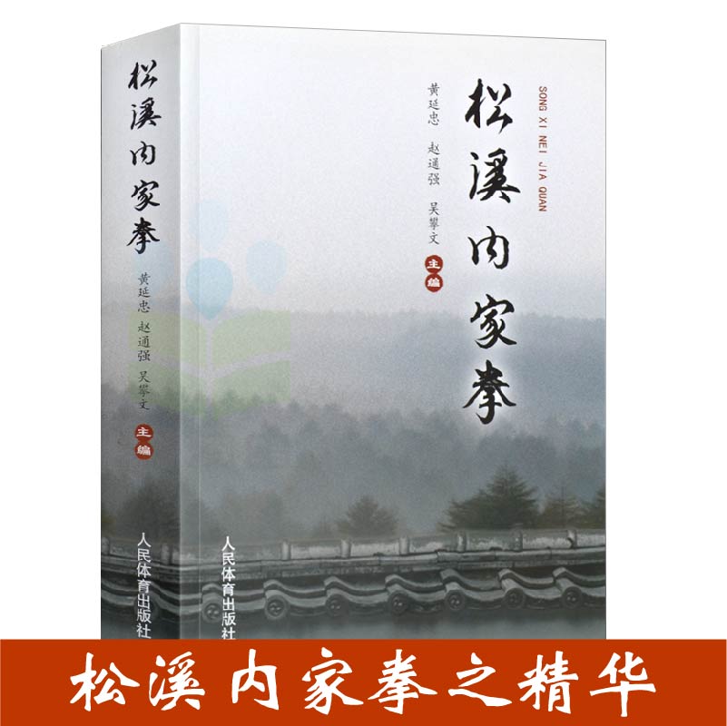 松溪内家拳本书系统地介绍了松溪内家拳内容达摩古法与少林功夫武术易筋经洗髓经太极券养生传统武术气功武功秘籍书籍