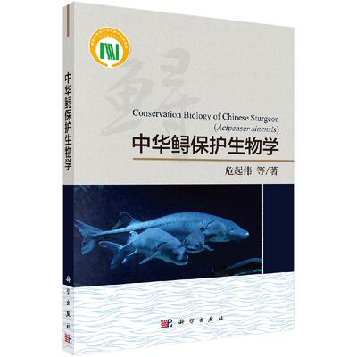 中华鲟保护生物学