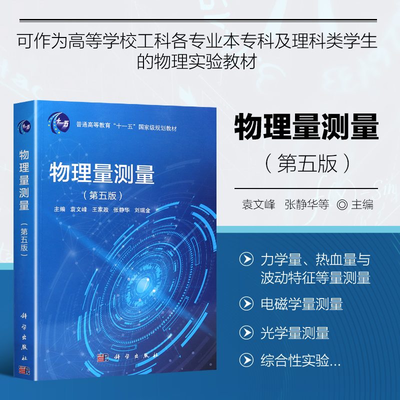物理量测量 第五版 测量误差与数据处理 间接测量结果的合成不确定度 力学量 热学量与波动特征量测量 扭摆法测物体的转动惯量