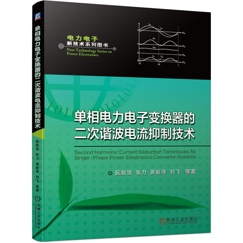 正版书籍 单相电力电子变换器的二次谐波电流抑制技术 阮新波 电力电子新技术系列图书基于DC DC变换器控制的二次谐波电流抑制方法