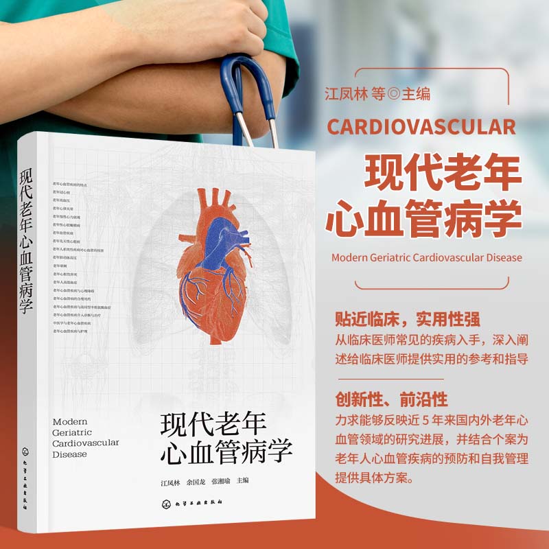 现代老年心血管病学 老年心血管常见疾病的诊断与治疗 老年心血管病的合理用药及护理特点 老年心血管病的危险因素及人群预防指南