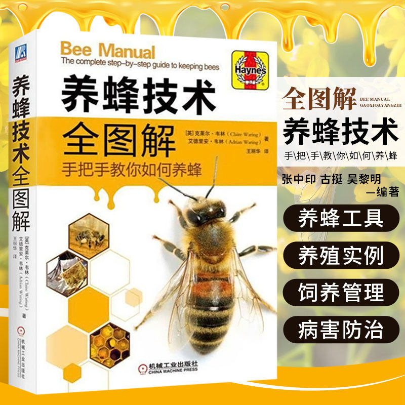 养蜂技术全图解手册全套饲养书教程 百科教科书科学如新法何培养蜜蜂王 双群培养法 治疗养中蜂教程养蜂农 高效中华蜜蜂中蜂养殖