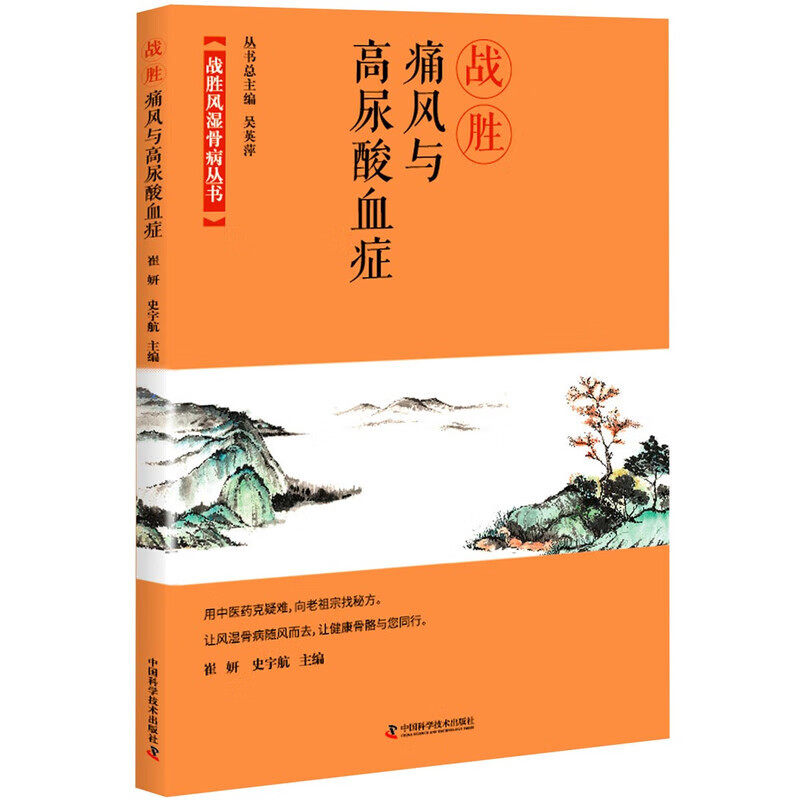 战胜痛风与高尿酸血症 痛风防治 急性发作应对 复发阻断 饮食禁忌 用药规范 突发剧痛应急处理 尿酸与痛风全攻略 助你摆脱反复困扰