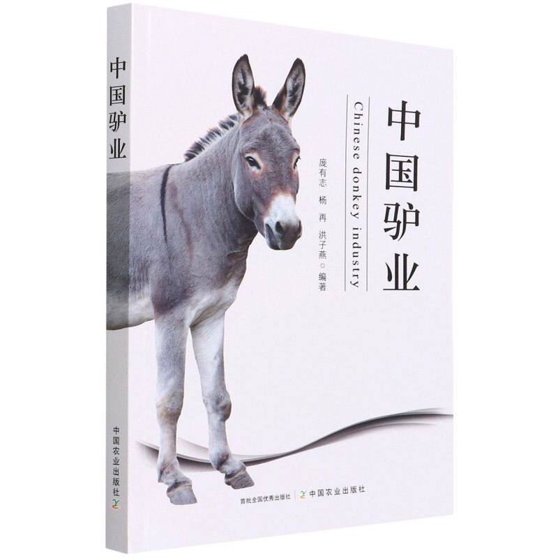 中国驴业驴业科学基本理论驴病书籍养驴大全 驴种析源 驴生物学特性和生态地理分布驴品种选育饲养管理规模养驴技术中国驴文化
