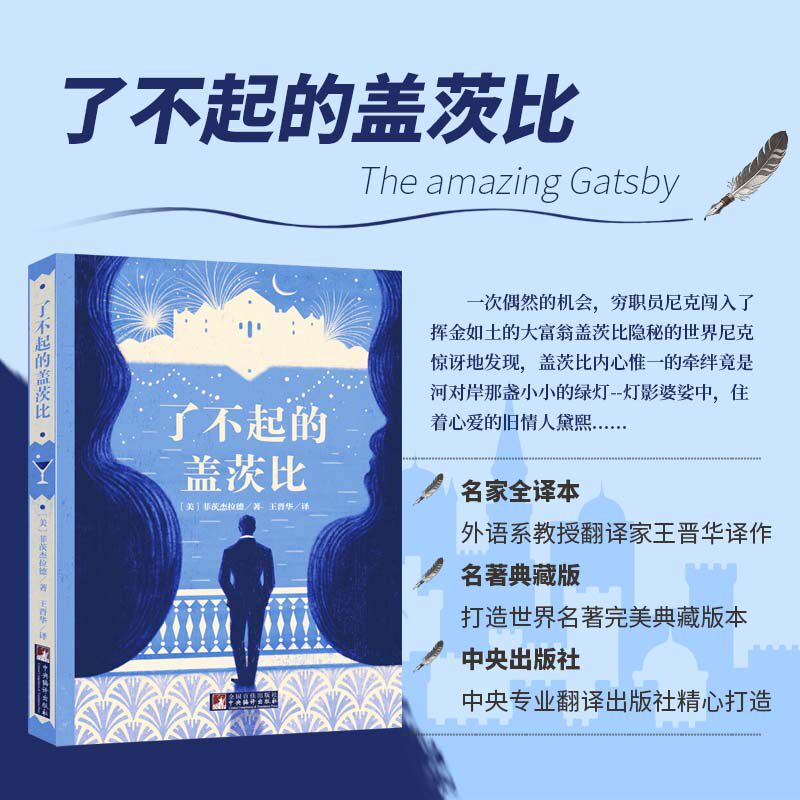 了不起的盖茨比 中北大学社会科学学院外语系教授 翻译家王晋华译作 文学完美呈现 内文插图为作者真实资料图片 课外文学书 阅读