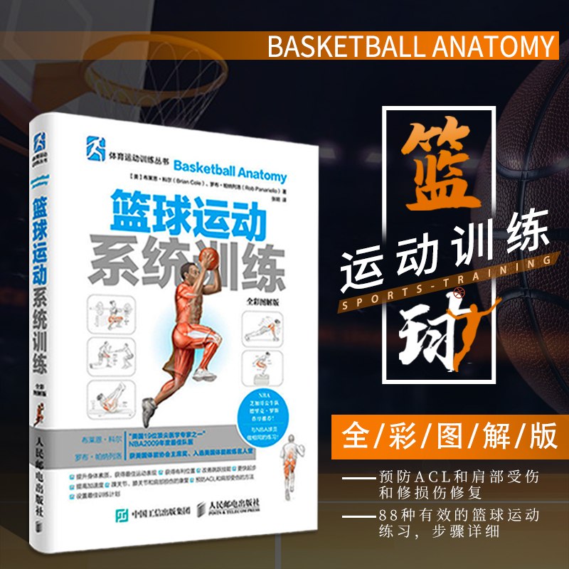 篮球运动系统训练（全彩图解版）篮球基础与战术 基础入门技巧技术战术图解书籍篮球高手教学书籍篮球战术教学篮球教练