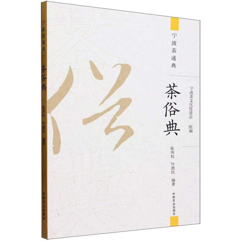 茶俗典 宁波茶通典 宁波茶文化风俗茶事茶百科书籍 饮茶煮茶茶桌礼仪祭祀 历代茶人古今茶关系论述 名泉寻踪茶亭茶谚茶传说茶歌
