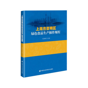 养殖方法 加工流程 包装 上海市崇明区绿色食品生产操作规程 绿色食品生产 种植技术 储运以及质量控制 技术要点参考书 产地选择