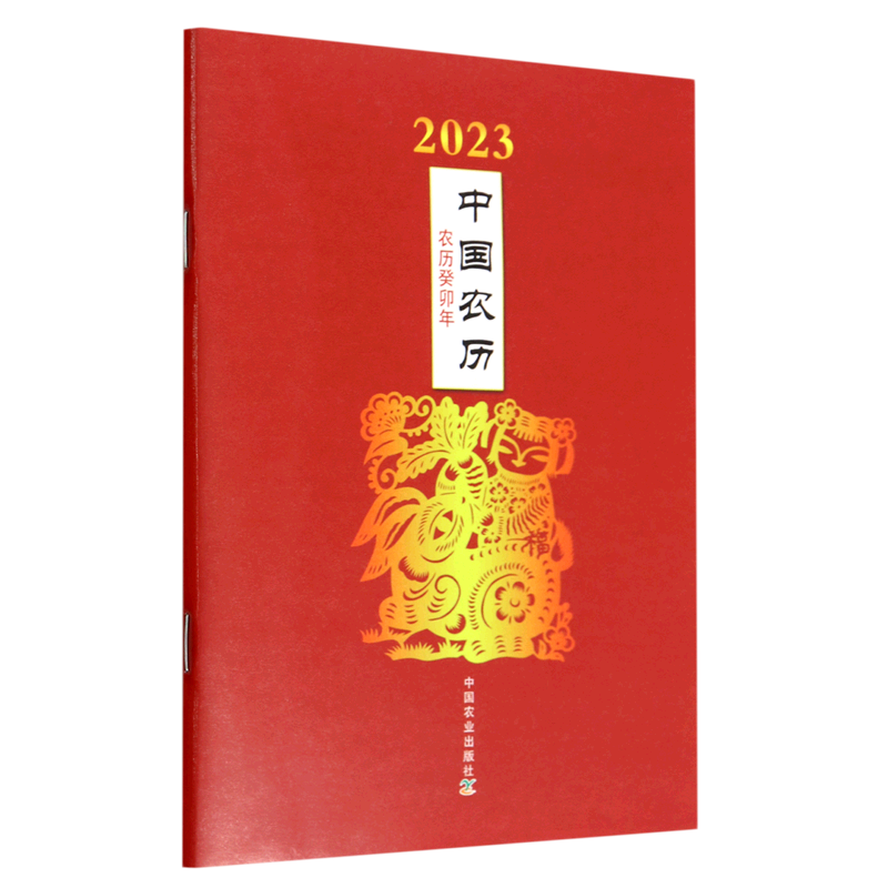 2023年中国农历 农历癸卯年 中国2023年农历日历 中国传统文化书籍 中国传统节日记录 各种节日祭祀的传统农历日期 9787109299719怎么看?