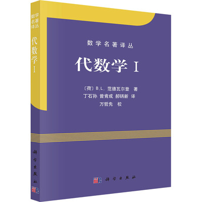 正版 代数学I 丁石孙 编 数学名著译丛 现代数学的奠基之作 提高数学领域的学识修养 Galois理论和实域 交换域理论 代数学图书籍