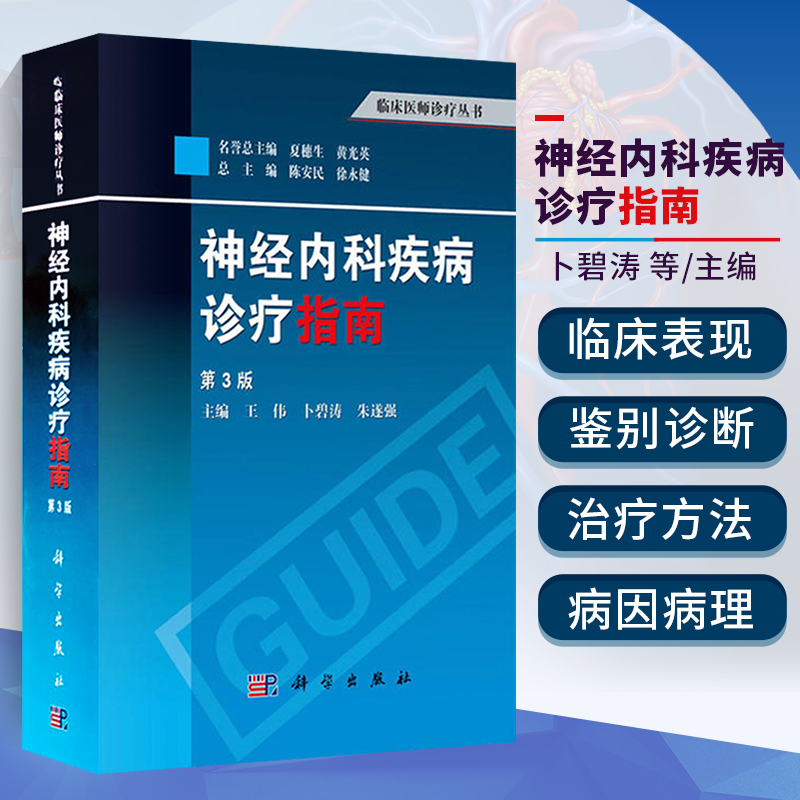 神经内科疾病诊疗指南 第3版 临床医师诊疗丛书 王伟编 神经内科医嘱速查手册 神经内科疾病临床诊疗思维 神经系统疾病常见症状