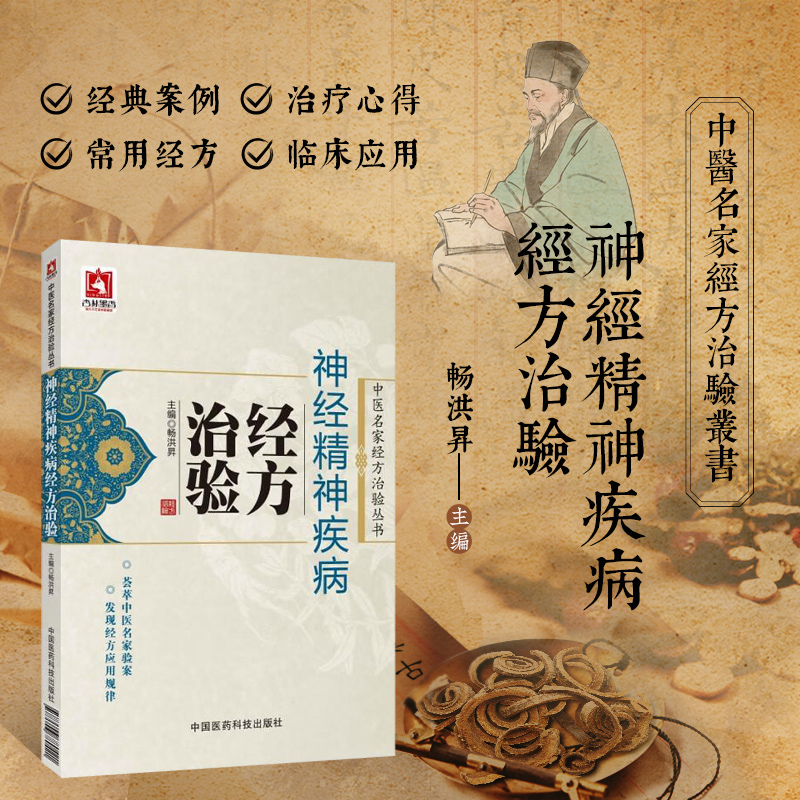 神经精神疾病经方治验 中医名家经方治验丛书 经方对不同类型睡眠障碍的治疗经验 精神分裂症症状的改善和调理 治疗思路和方法指南
