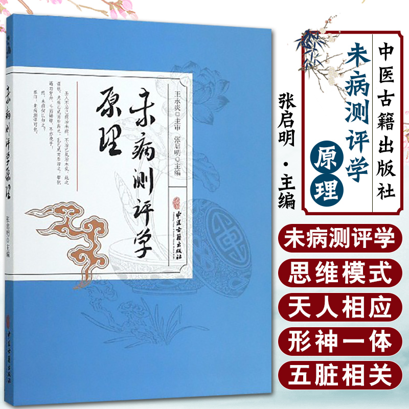 未病测评学原理 未病测评学的思维模式 未病测评学的世界观未病测评学的方法论未病检测的特点未病检测的传感器未病检测的指标体系 书籍/杂志/报纸 心理健康 原图主图