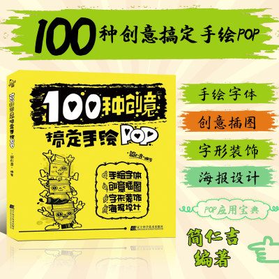 正版书籍100种创意搞定手绘POP pop设计字体书籍 pop教程书零基础入门书籍pop创意设计书POP海报标题书籍海报设计制作设计字体书籍