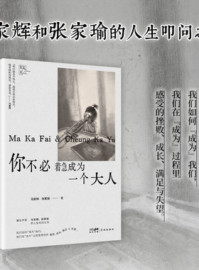 你不必着急成为一个大人 马家辉和张家瑜的亲情散文之书。愿你所有的快乐都不是假装 北京时代华语