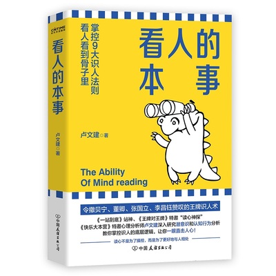 正版新书 看人的本事 卢文建 成功励志 令撒贝宁 董卿 张国立 李昌钰赞叹的wang牌识人术 掌控九大识人法则 看人看到骨子里