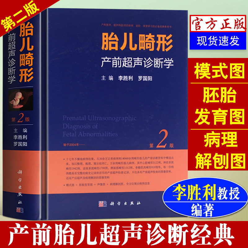 胎儿畸形产前超声诊断学第二版 产科超声医师 妇产超声科 医学超声诊断学 产前超声诊断学 妇产科超声 妇产科超声学 超声医学书籍