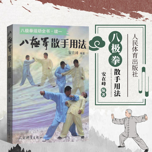 八极拳散手用法 安在峰 武术书籍 太极拳书籍形意八卦拳意武术健身养生气功保健 健身书籍武功秘籍形意拳太极咏春拳吴氏太极拳书籍