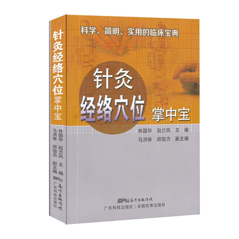 针灸经络穴位掌中宝 中医学书籍 针灸入门工具书 针灸经络耳穴头穴足穴 针灸的具体操作方法 中医爱好者初学者手册 广东科技出版社