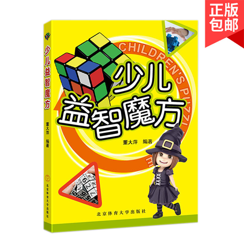 少儿益智魔方 董大萍著 儿童魔方教程魔方初学者魔方入门教程 儿童少儿魔方速拧教程书魔方公式教程书 魔方秘籍书魔方书正版书籍图片