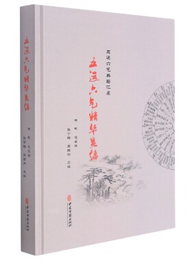 正版书籍 五运六气精华类编 杨威 著 张宇鹏 王国为 编 五运六气典籍汇纂 五运六气基础知识 临床辨证疫病防治 中医基础经验书籍