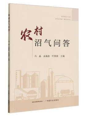 农村沼气问答 沼气安全使用科普书籍 农村新能源 沼渣有机肥绿色利用书籍 户用沼气池日常运行应注意事项 沼气工程运营管安全制度