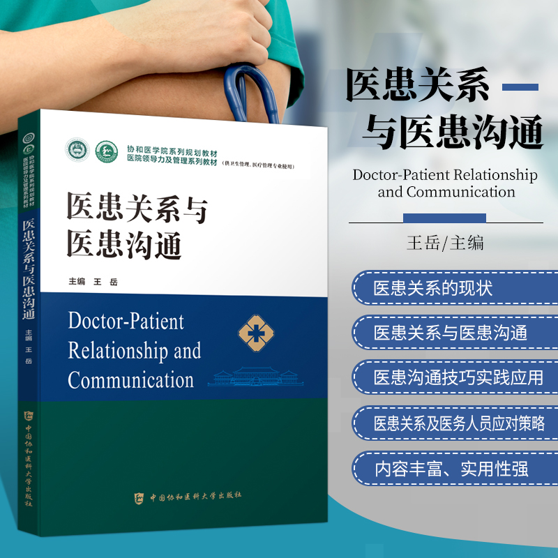医患关系与医患沟通书籍