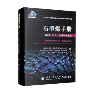 合成和功能化 石墨烯生长 合成及功能化 石墨烯手册 关键环节 生长 石墨烯从实验室到产业应用 全方位展示材料制备精髓 第1卷