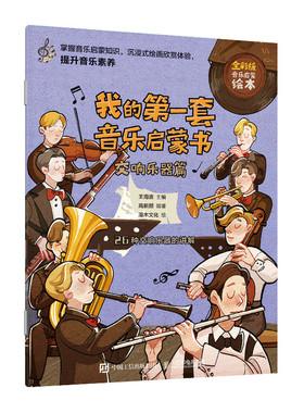 我的第一套音乐启蒙书