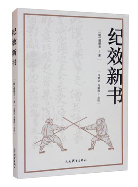 纪效新书 古代军事学典籍 武术功夫太极拳 习武之人参考书 武术入门书籍 紧要操敌号令简明条款篇 临阵连坐军法篇 比较武艺赏罚篇