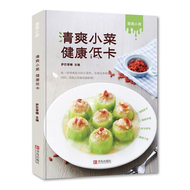 正版书籍 清爽小菜 健康低卡 家常菜谱大全 养生烹饪书籍 减肥零食低卡减脂沙拉酱减肥早餐 代餐主食食谱 随园食单菜谱大全书籍