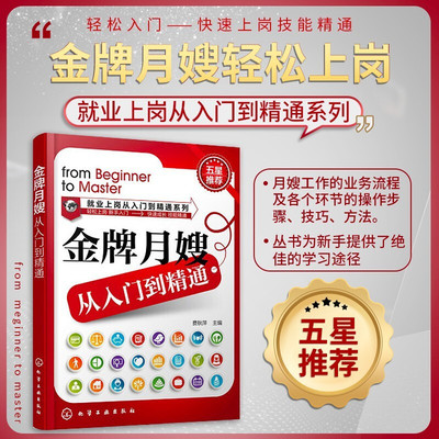 【正版现货】金牌月嫂从入门到精通 月嫂证考试教程教材辅导书 月嫂上岗专业培训指导 月嫂中心教程书 如何做个好月嫂 母婴护理员