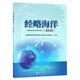 主编 著 中国海洋出版 2018 社 图书籍 中国侨联特聘专jia委员会海洋专业委员会 正版 经略海洋 地震专业科技
