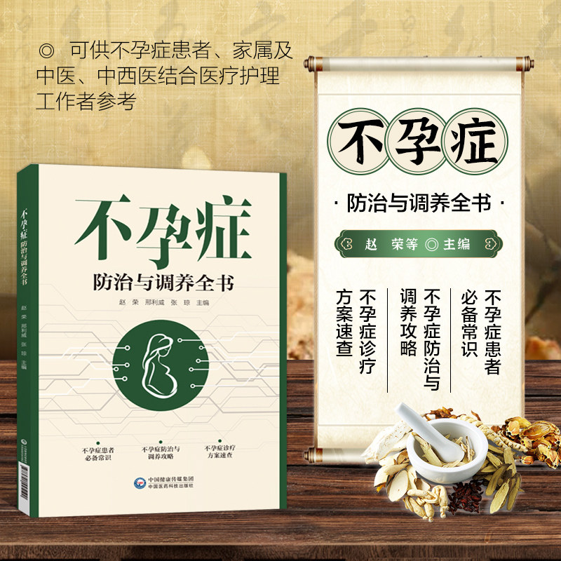 不孕症防治与调养全书 常见不孕症基本理念保健知识不孕症常见类型中医诊治防治不孕生活方式养生调护药物针灸治疗饮食调护指南