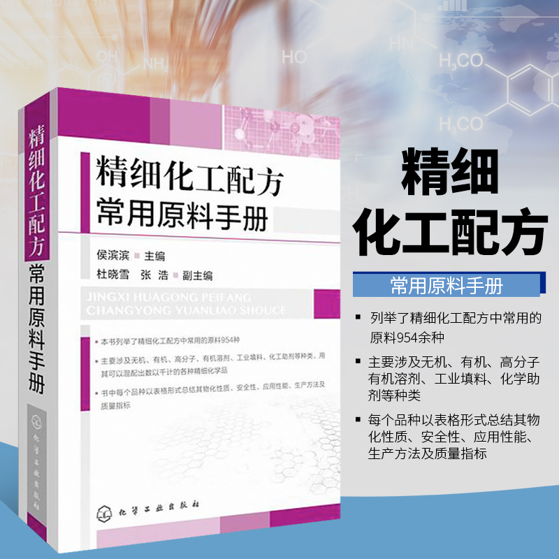 正版 精细化工配方常用原料手册 侯滨滨主编 杜晓雪 张豪副主编 化学工业出版社 精细化工应用 化妆品 食品 洗涤剂 石油加工 环保