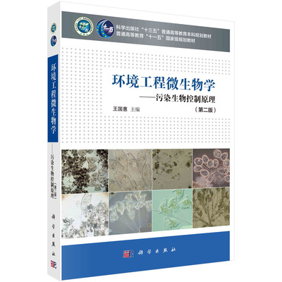 环境工程微生物学——污染生物控制原理（第二版）王国惠